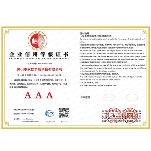 企业信用等级AAA级